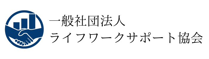 一般社団法人ライフワークサポート協会